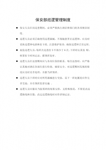 保安部巡逻管理制度word模板