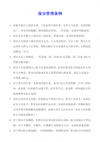 某珠宝公司保安管理制度word模板