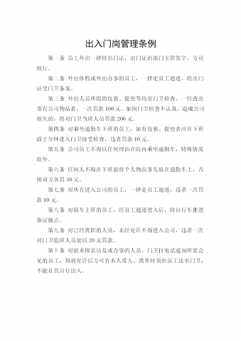 出入门岗管理条例word模板