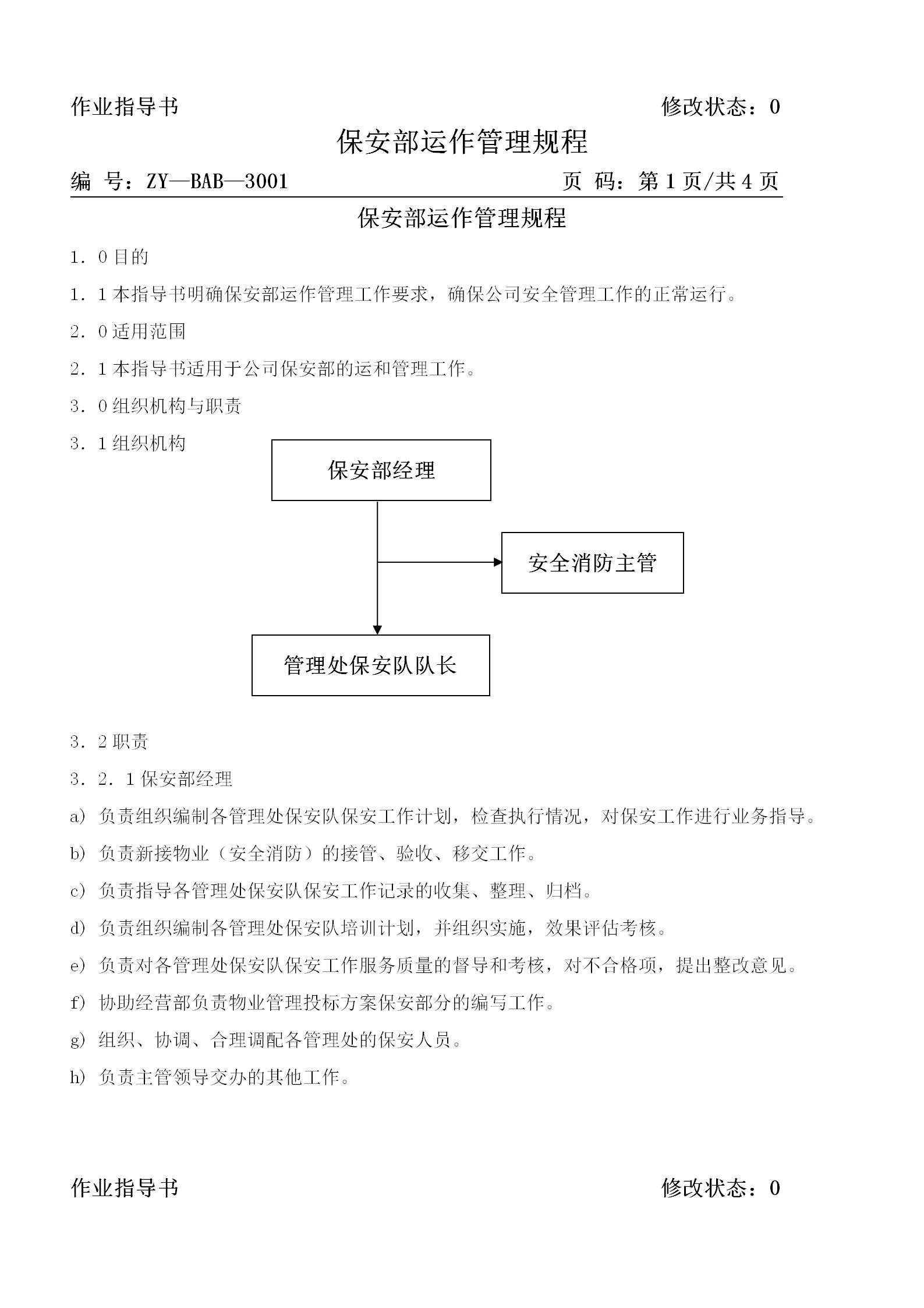 保安部运作管理规程word模板-2