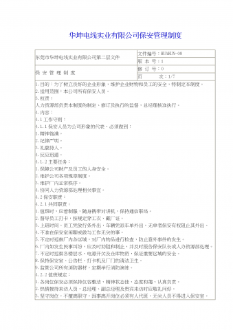 某电线实业有限公司保安管理制度word模板