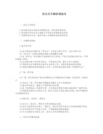 保安员车辆管理制度word模板