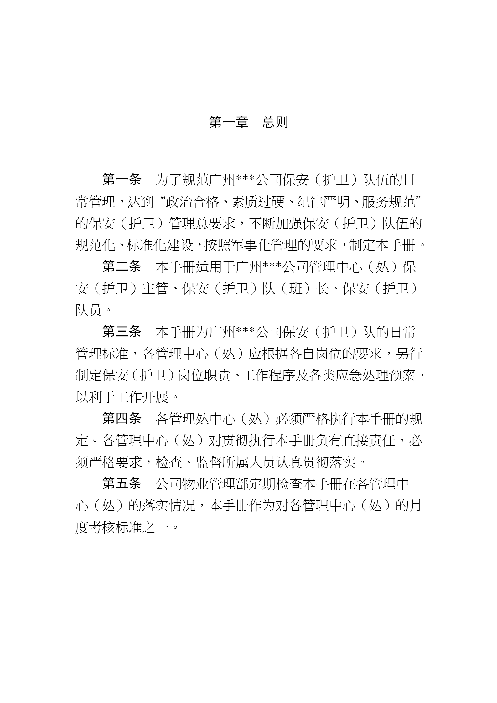 广州某房地产公司物业管理之保安管理手册word模板-2