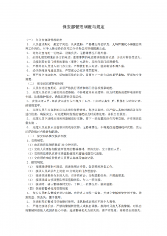 保安部管理制度与规定word模板
