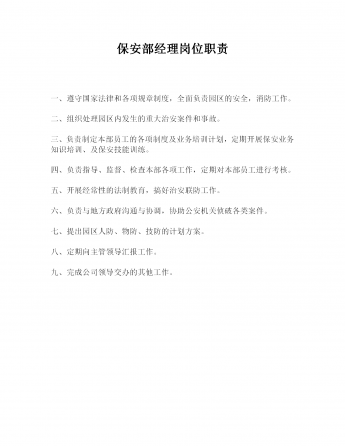 保安部经理岗位职责word模板
