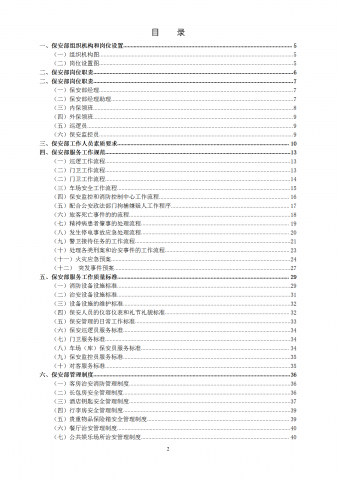 新管理模式之保安部部门制度word模板