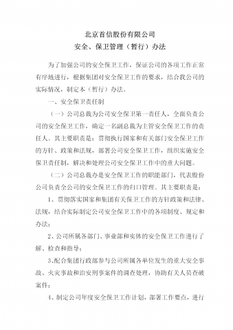 某公司安全与保卫管理方法word模板