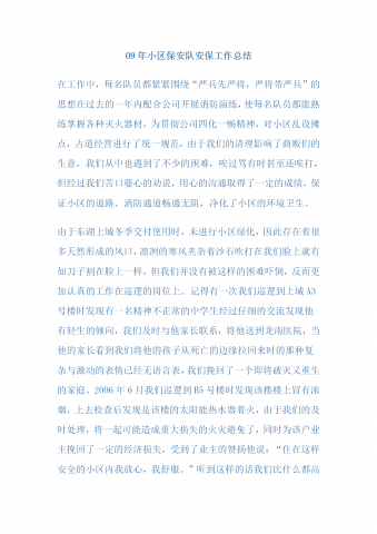 09年小区保安队安保工作总结word模板