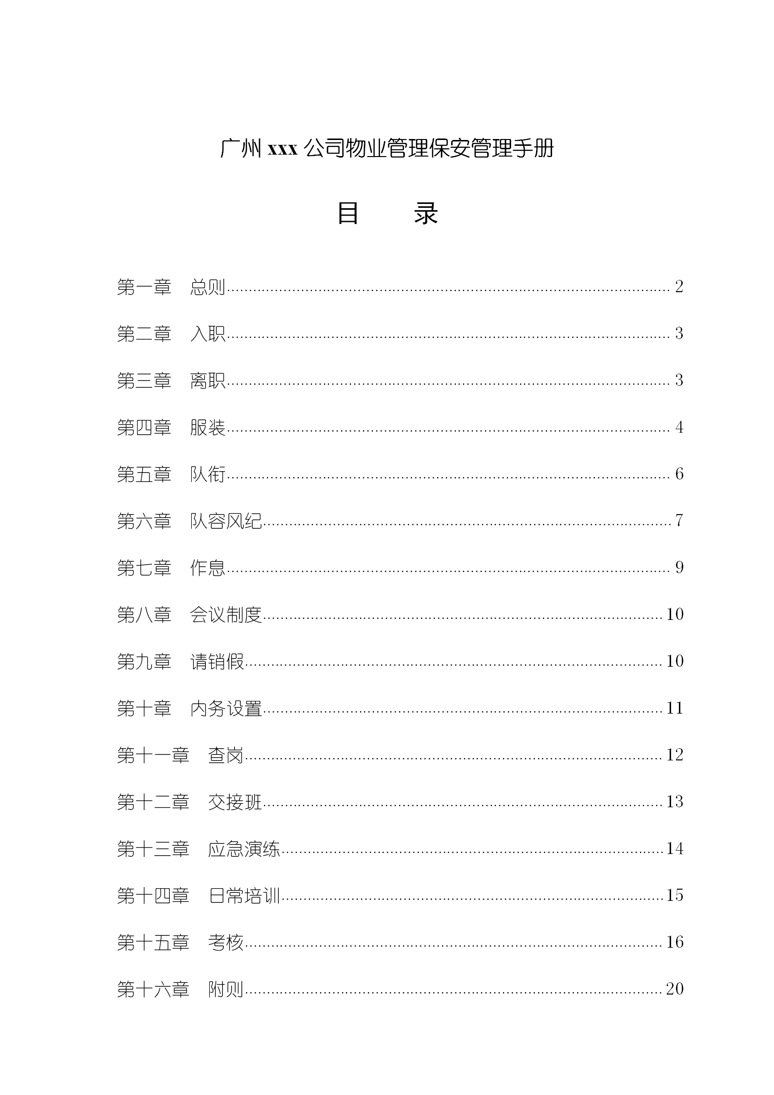 广州某房地产公司物业管理之保安管理手册word模板