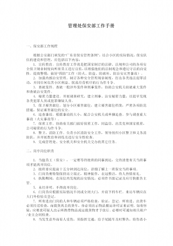 管理处保安部工作手册word模板