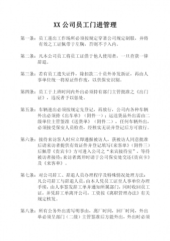 某公司员工门进管理word模板