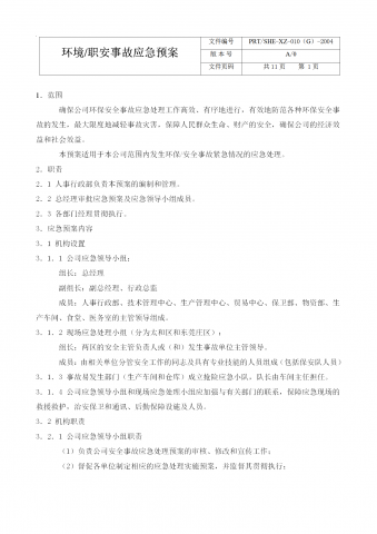 企业环保安全事故应急预案word模板