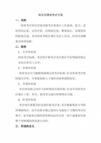 保安员绩效考评方案word模板