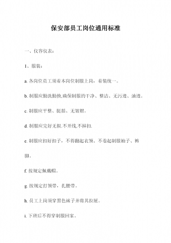 保安部员工岗位通用标准职责方案word模板