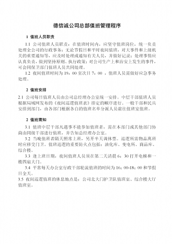 德信诚公司总部值班管理程序word模板