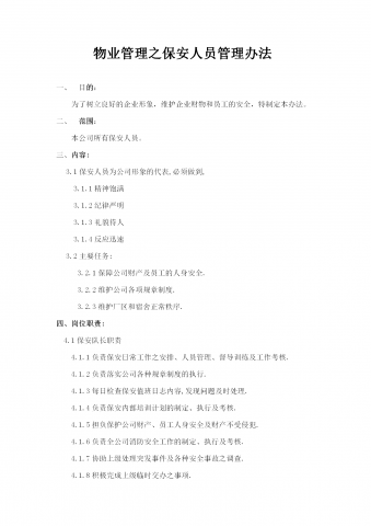 物业管理之保安人员的管理word模板