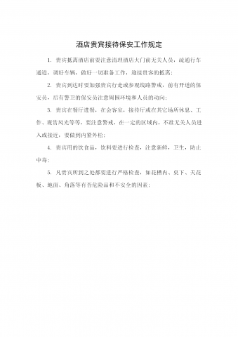 酒店贵宾接待保安工作规定word模板