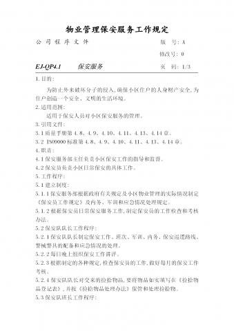 物业管理保安服务工作制度word模板