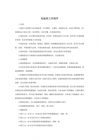 电脑房工作程序word模板