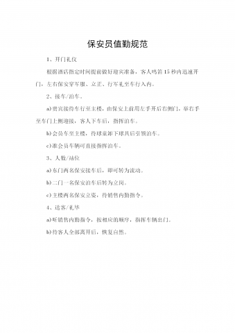 保安员值勤规范word模板