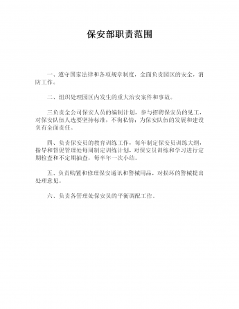 保安部职责范围word模板