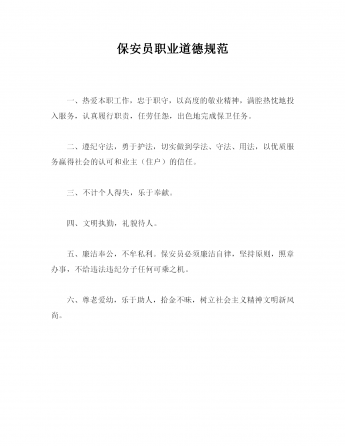 保安员职业道德规范word模板