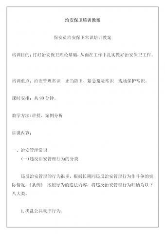 保安员治安保卫常识培训教案word模板