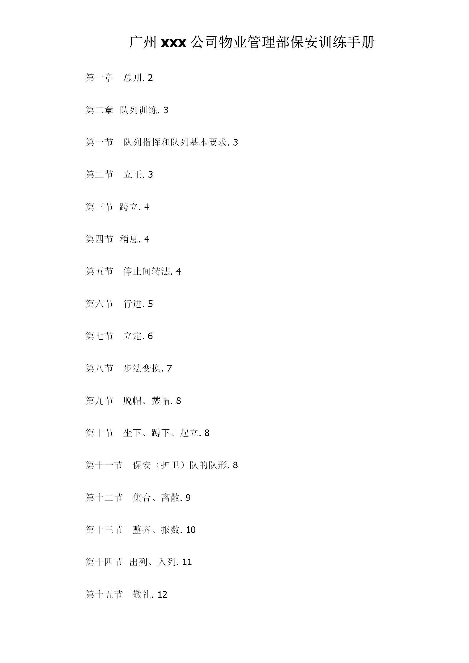 某公司物业管理部保安训练手册word模板