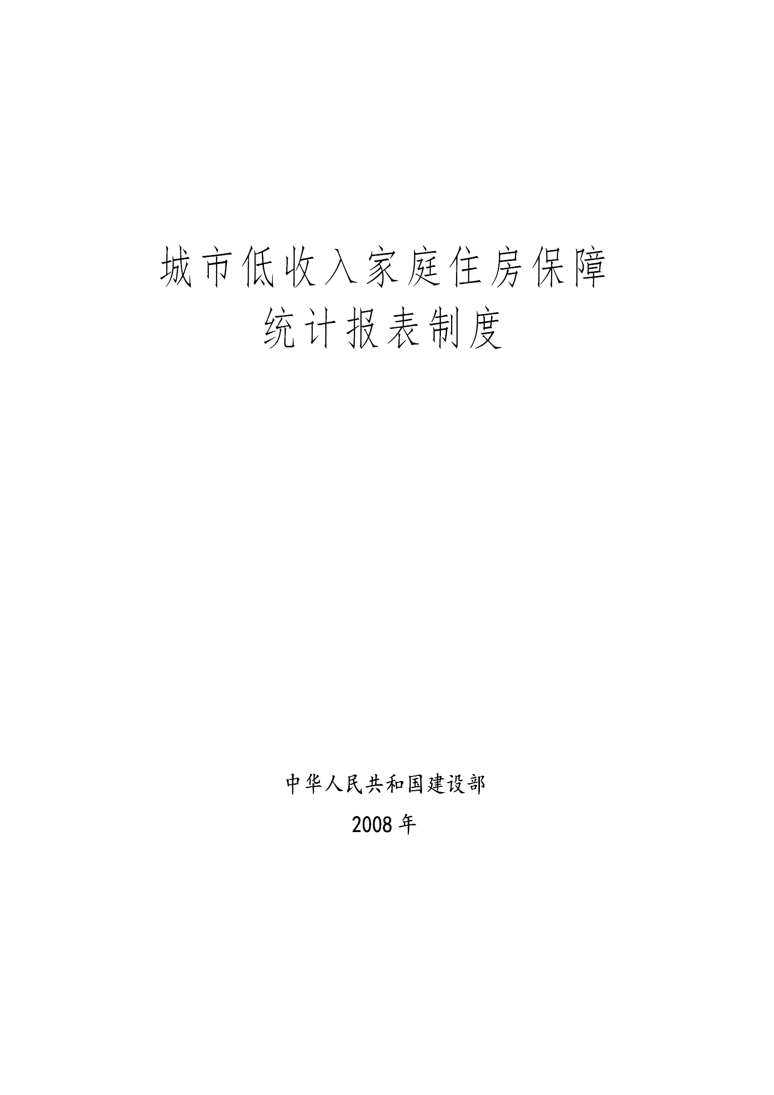 城市低收入家庭住房保障统计报表制度word模板