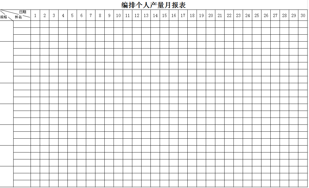 个人产量表格式图片图片