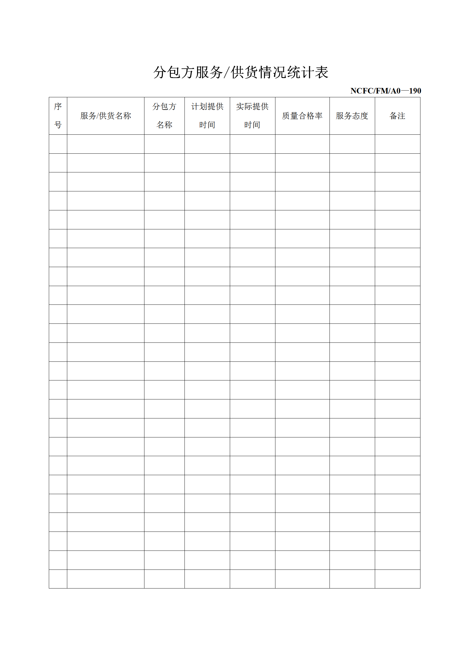 分包方服务供货情况统计报表word模板