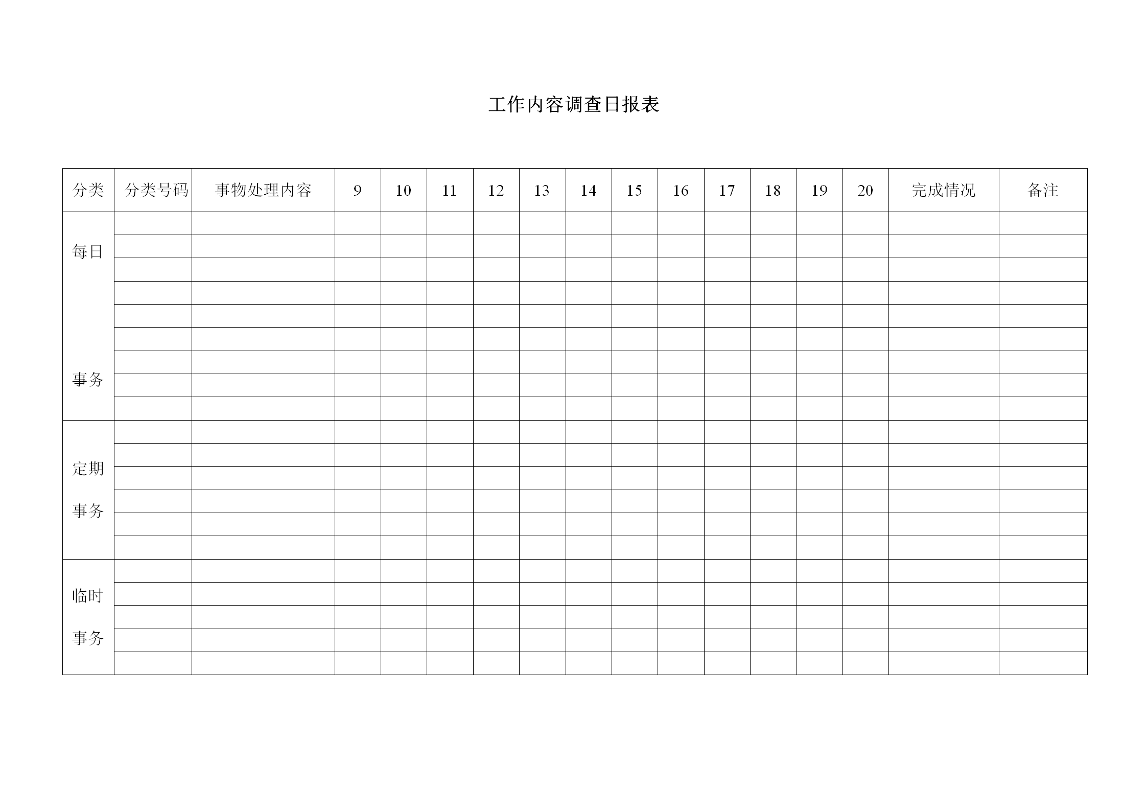 工作内容调查日统计报表格word模板