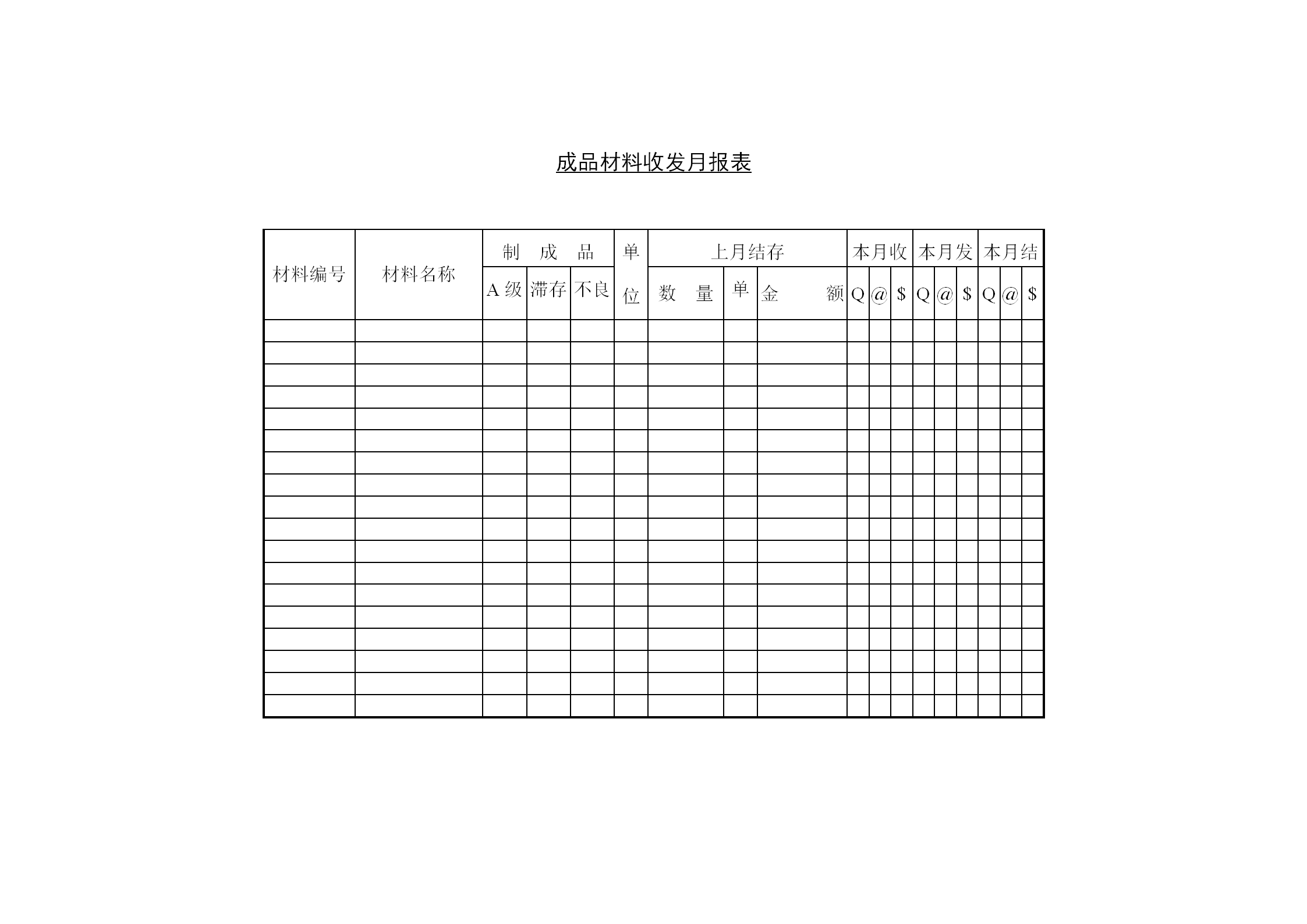 成品材料收发月统计报表word模板
