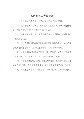 客房部员工考勤规定word模板
