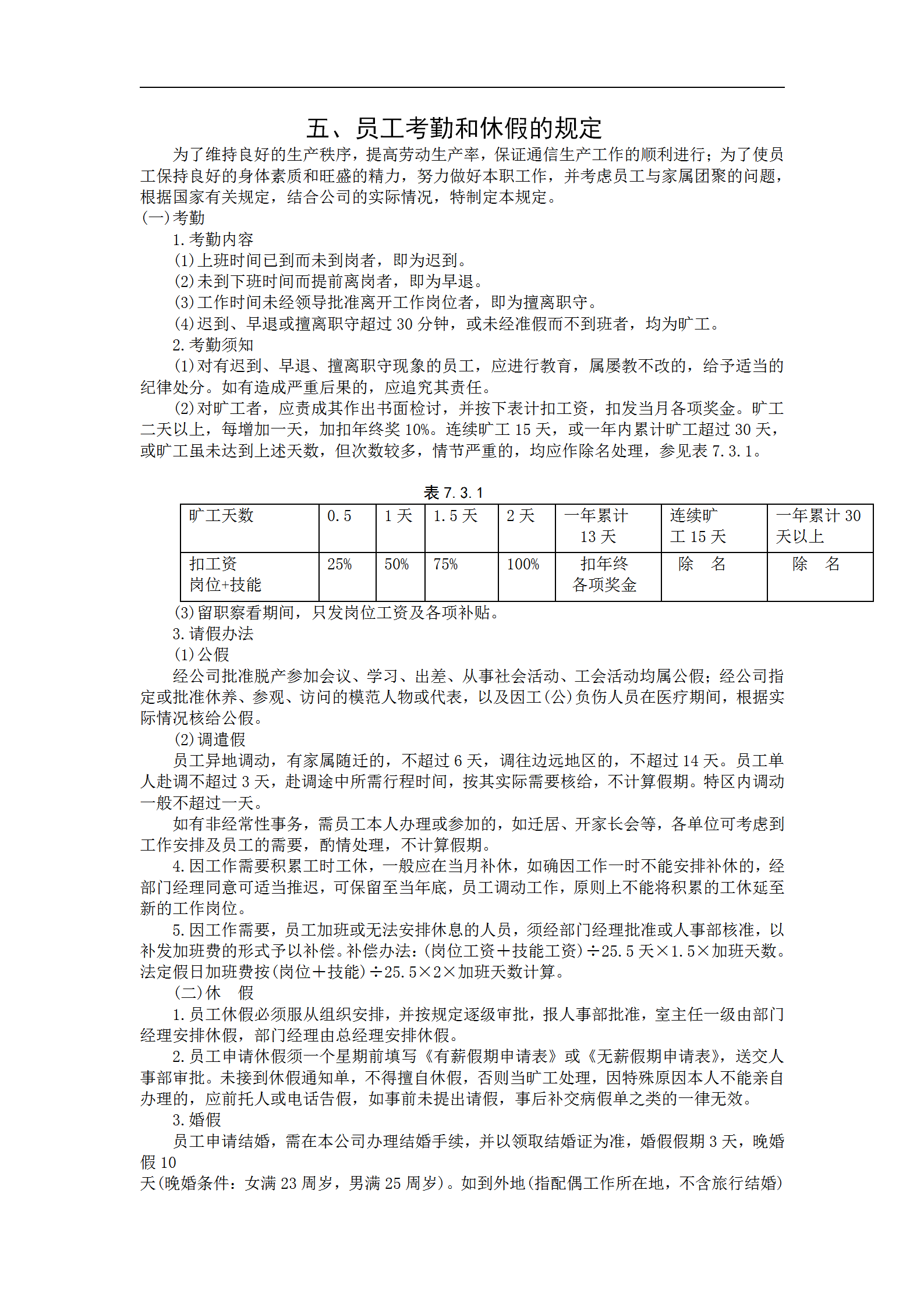 员工考勤与休假的规定word模板