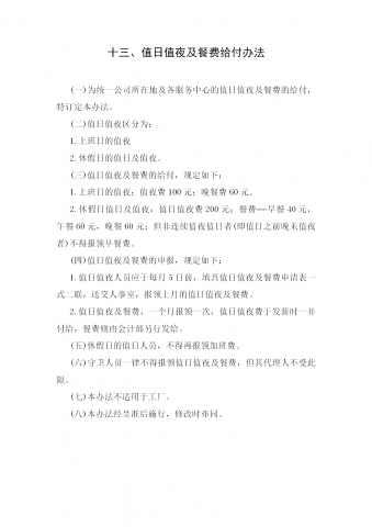 值日值夜及餐费给付制度word模板