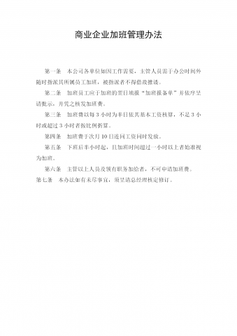 商业企业加班管理制度word模板