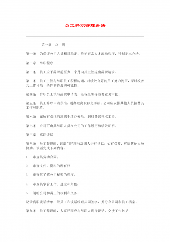 员工辞职管理办法word模板