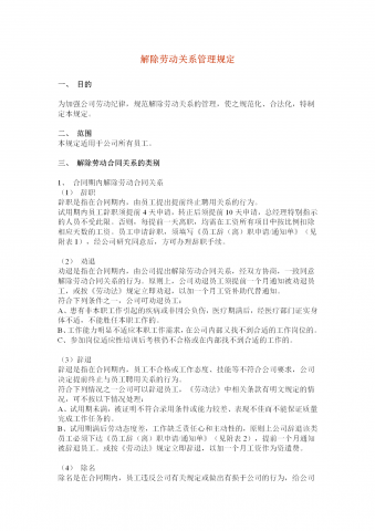 解除劳动关系管理规定word模板