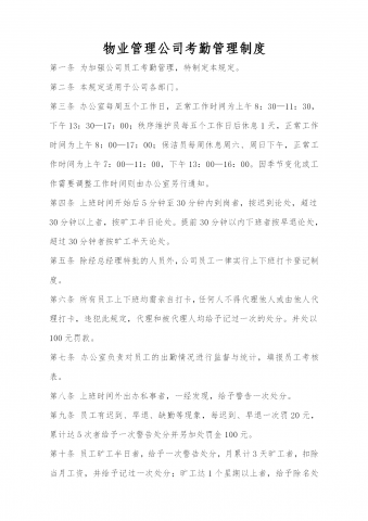 物业管理公司考勤管理制度word模板