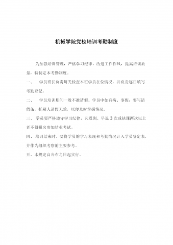 机械学院党校培训考勤制度word模板