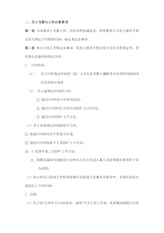 员工考勤制度与工作注意事项word模板