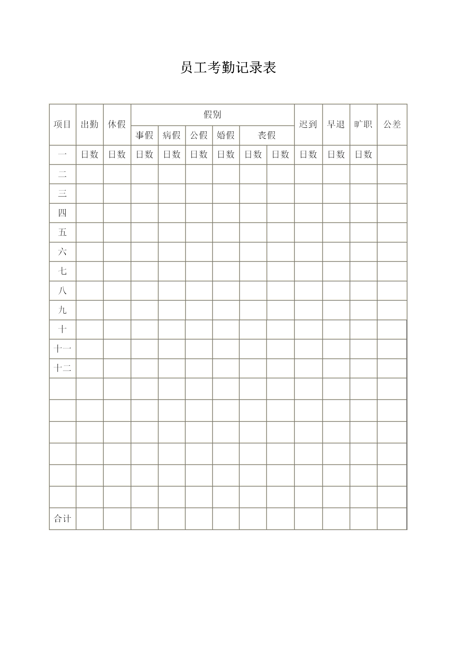 员工考勤记录表word模板