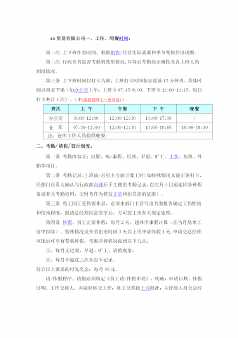 私营企业考勤管理制度word模板