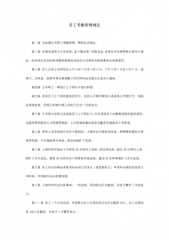 员工考勤管理制度word模板