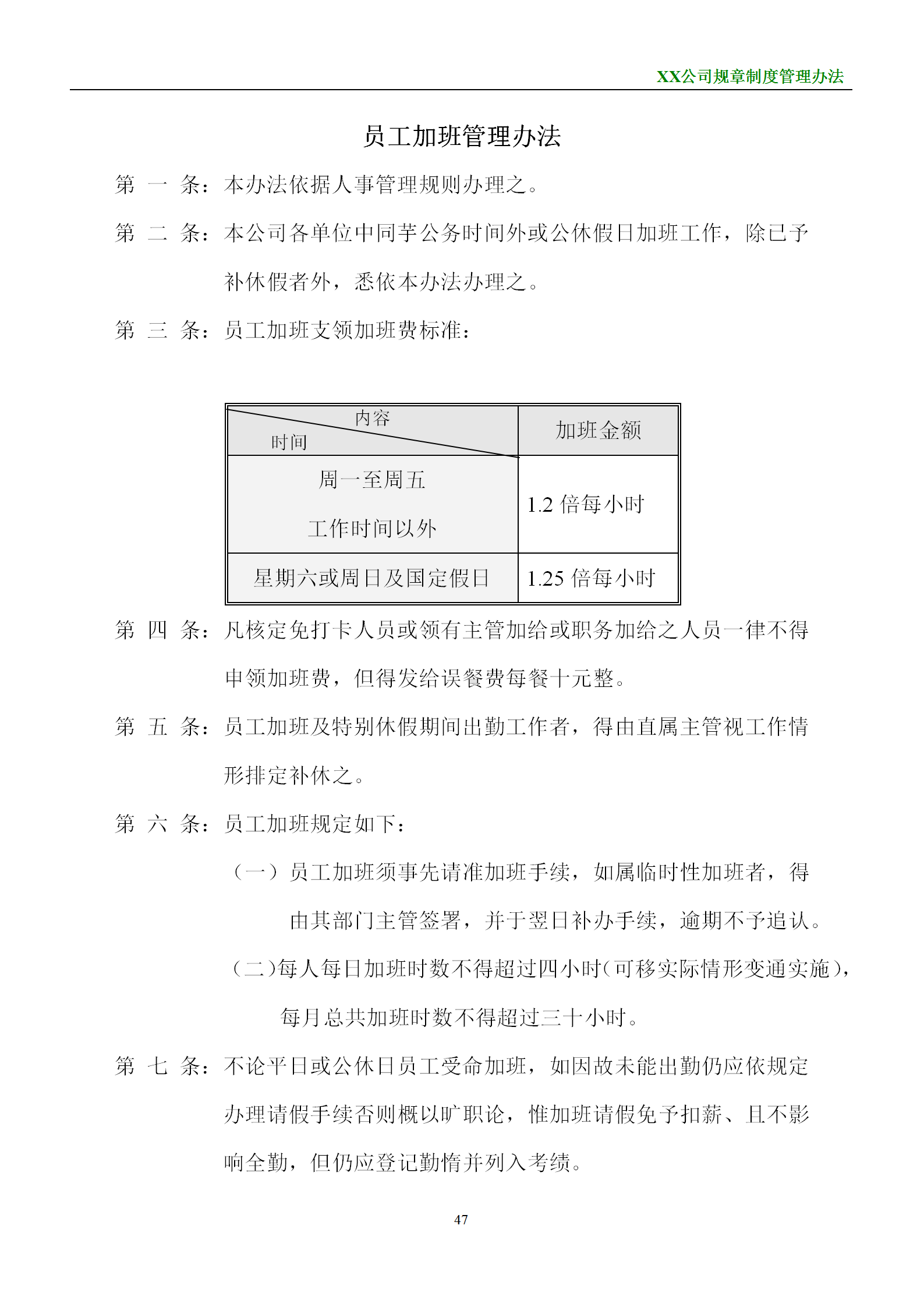 某物流公司员工加班管理制度word模板