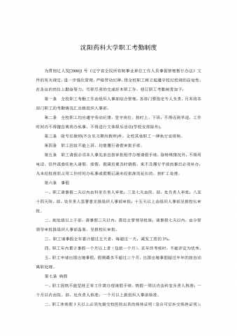 某药科大学职工考勤制度word模板