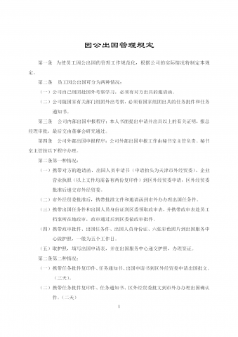 因公出国管理制度word模板