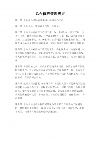 总台值班管理制度word模板