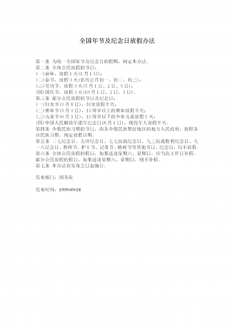 全国年节与纪念日放假制度word模板